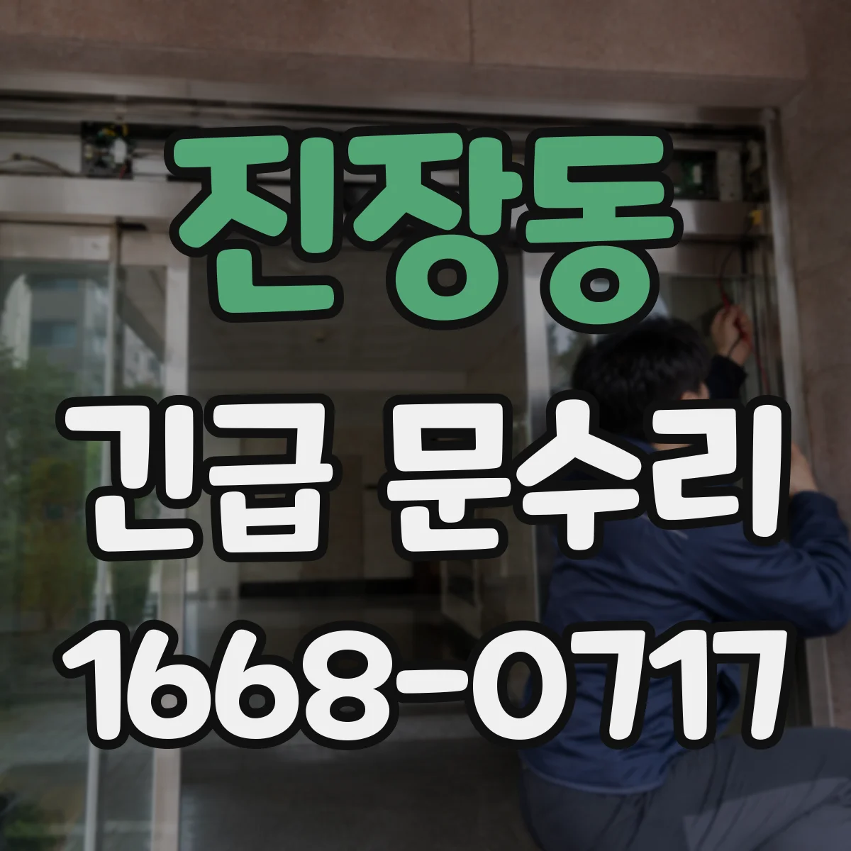 진장동 긴급 문수리