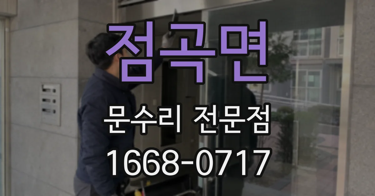 점곡면 문수리 전문점