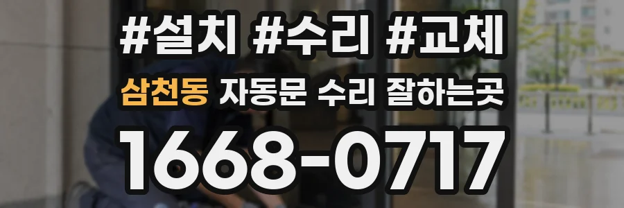 삼천동 자동문 수리 잘하는곳
