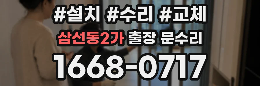 삼선동2가 출장 문수리