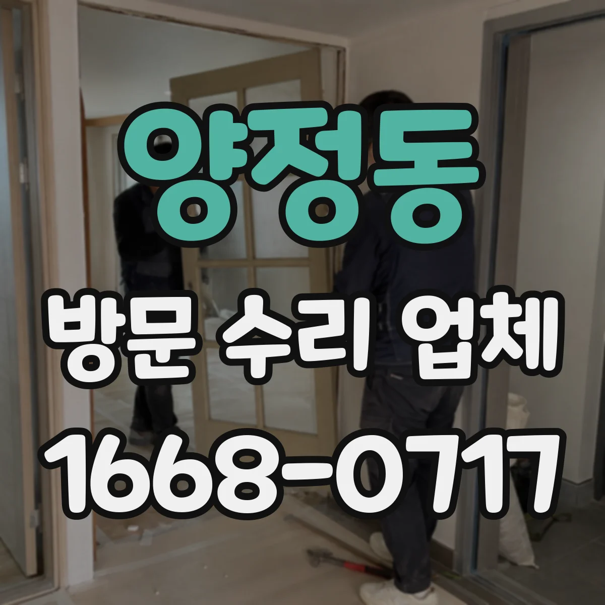 양정동 방문 수리 업체