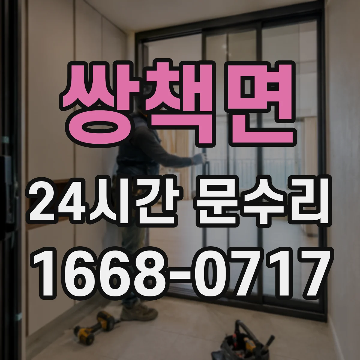 쌍책면 24시간 문수리