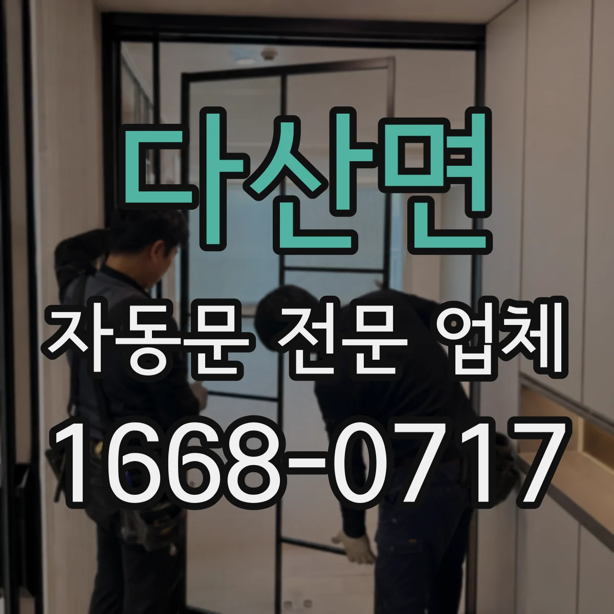 다산면 자동문 전문 업체