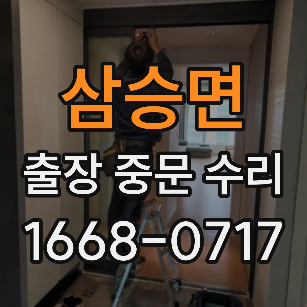 삼승면 출장 중문 수리