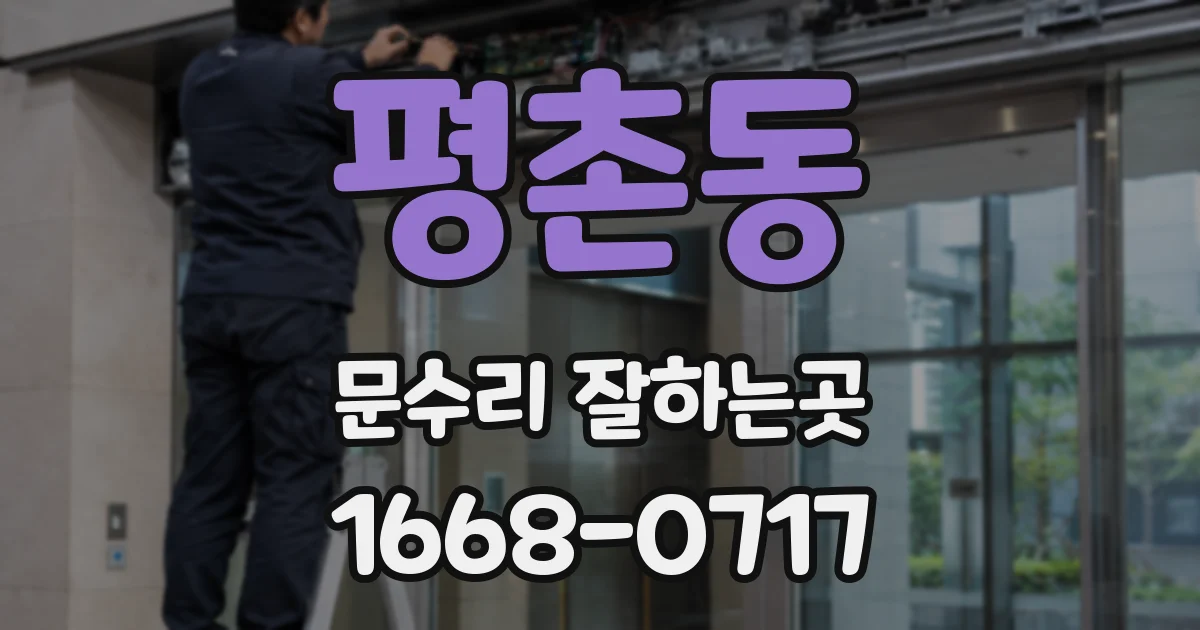 평촌동 문수리 잘하는곳