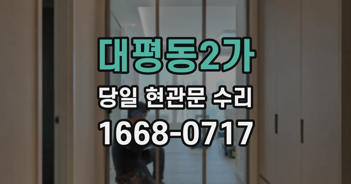 대평동2가 당일 현관문 수리
