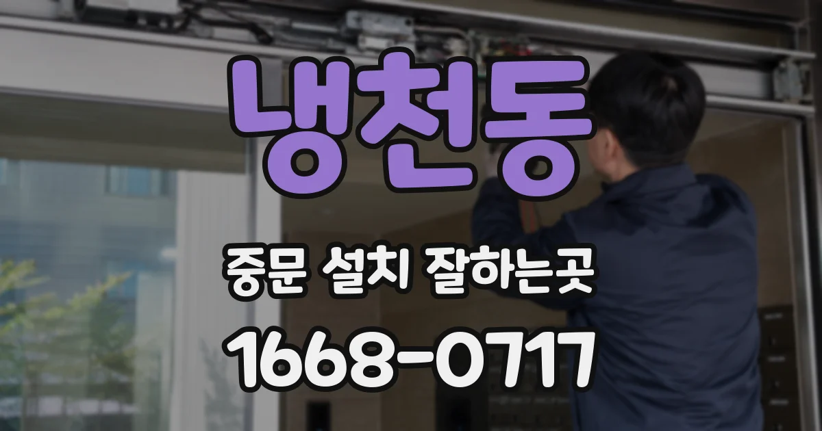 냉천동 중문 설치 잘하는곳