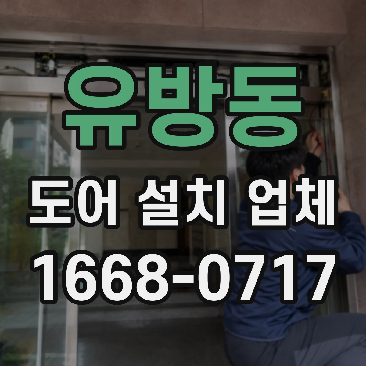 유방동 도어 설치 업체 계절별 변형 고려한 도어 틈새 최적화