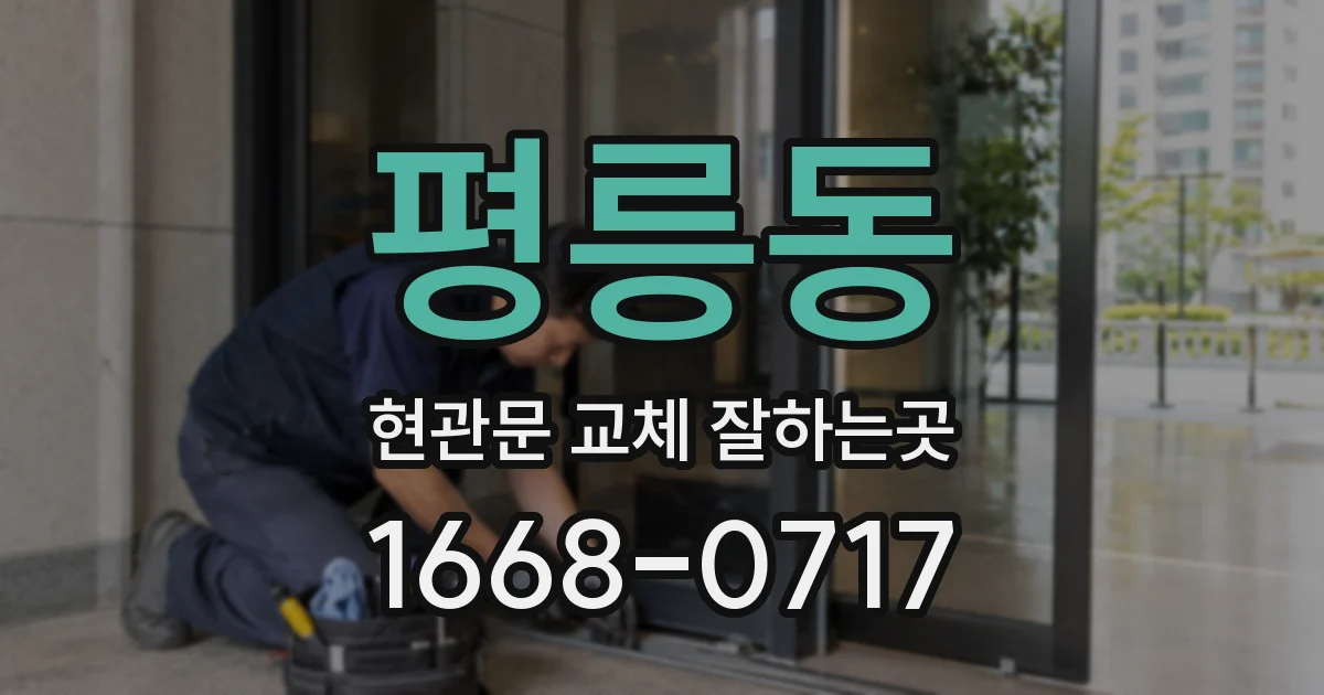 평릉동 현관문 교체 잘하는곳