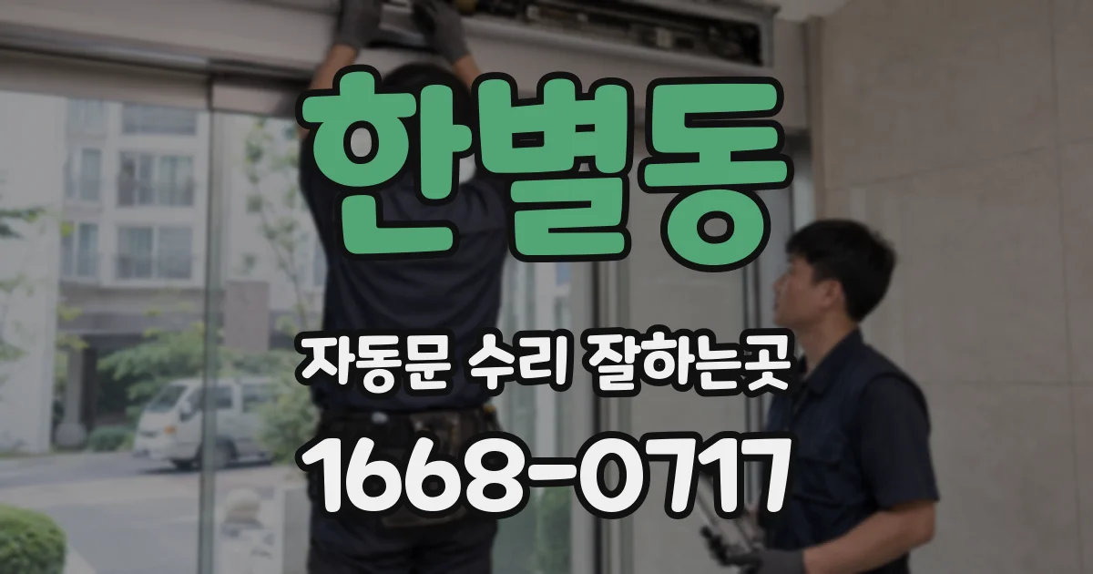 한별동 자동문 수리 잘하는곳