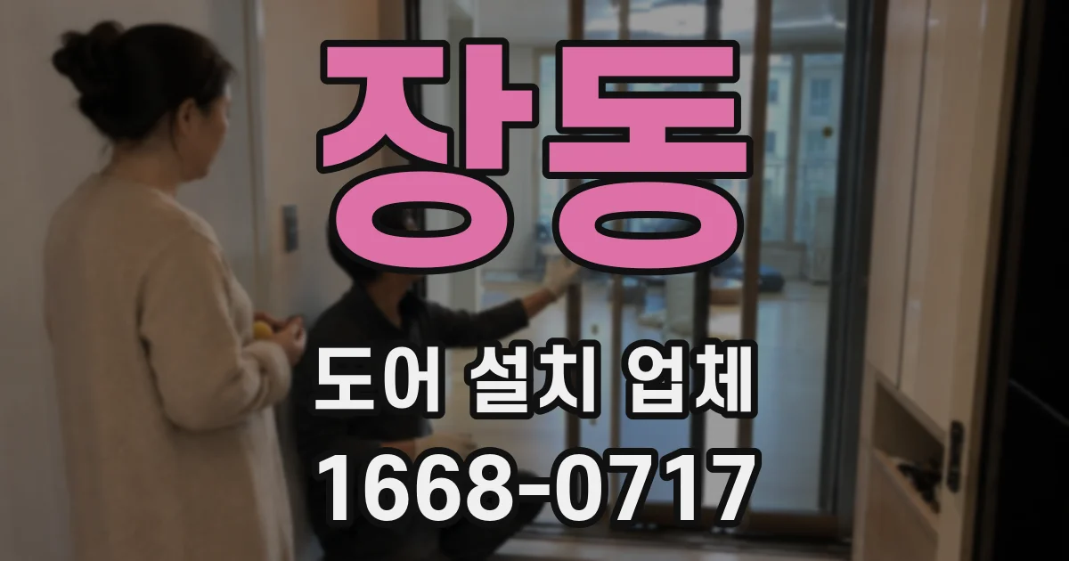 장동 도어 설치 업체
