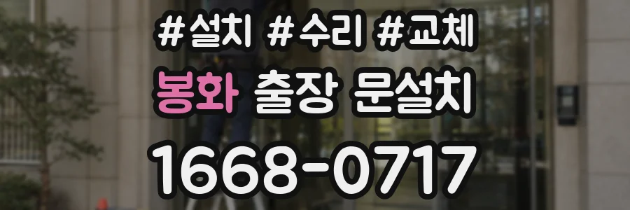 봉화 출장 문설치