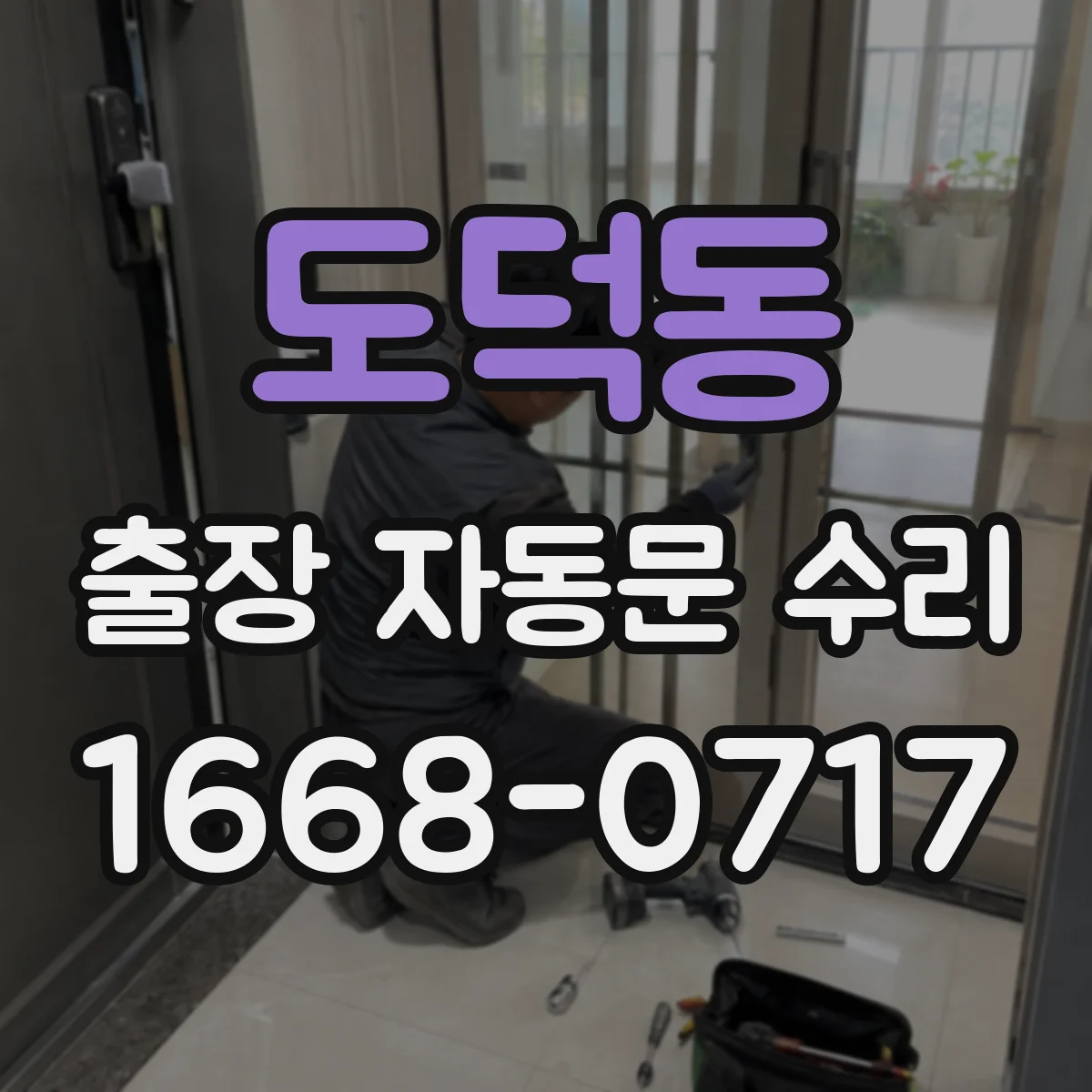 도덕동 출장 자동문 수리