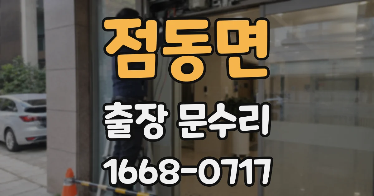 점동면 출장 문수리