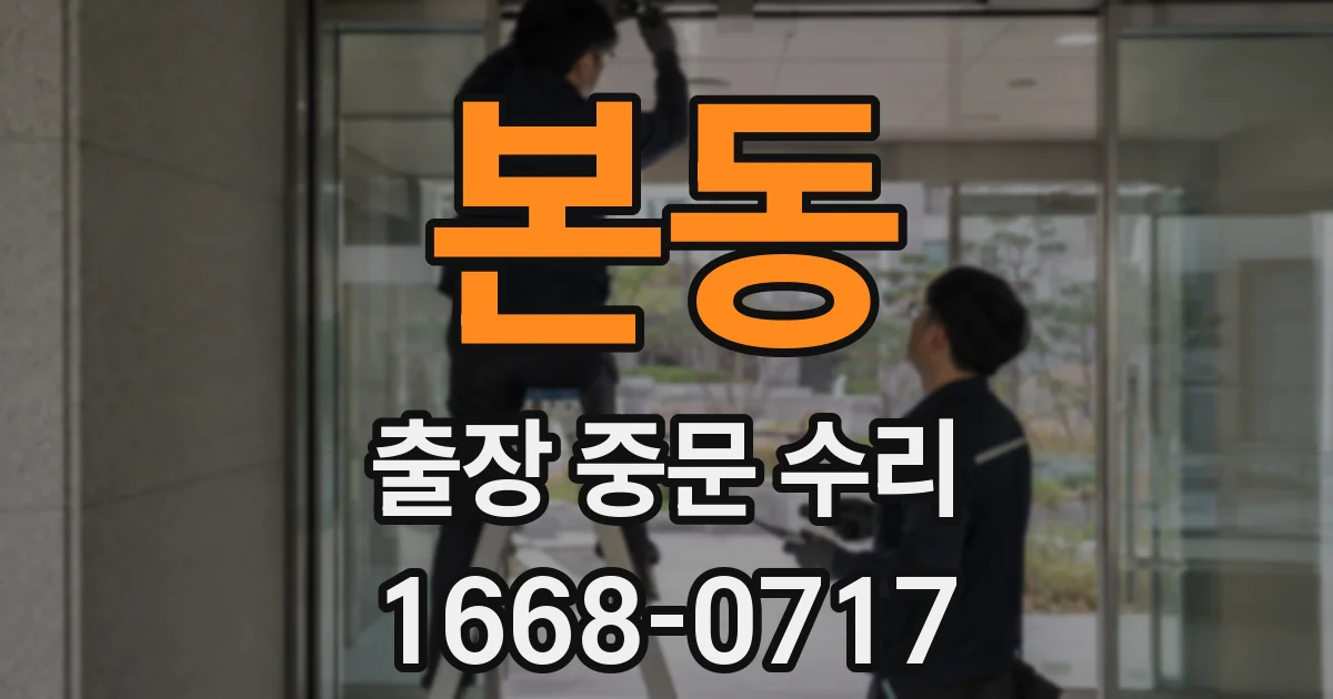 본동 출장 중문 수리