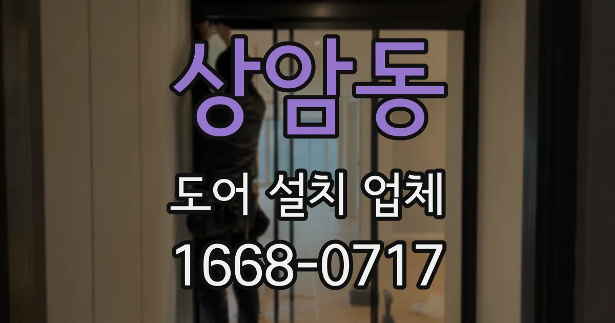 상암동 도어 설치 업체
