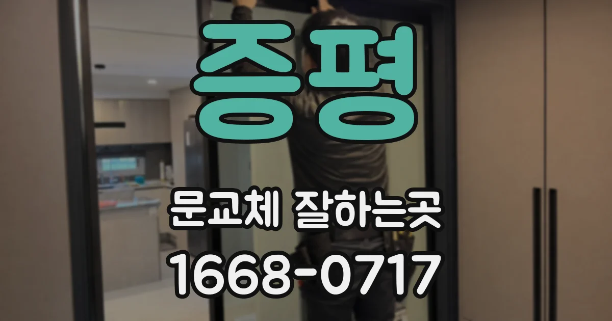 증평 문교체 잘하는곳