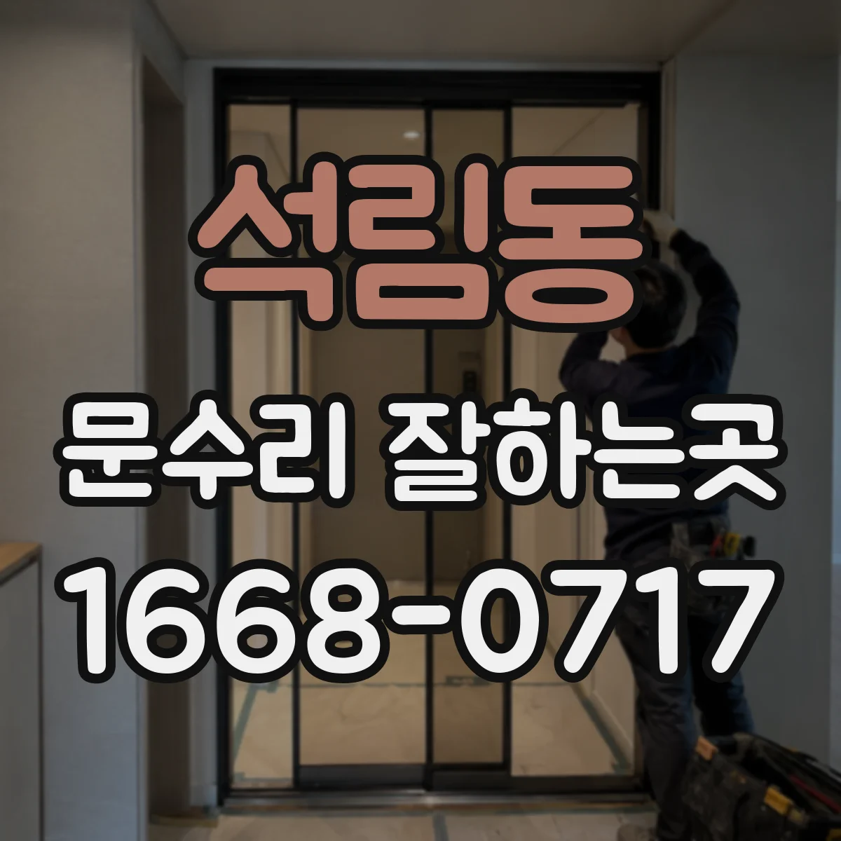 석림동 문수리 잘하는곳