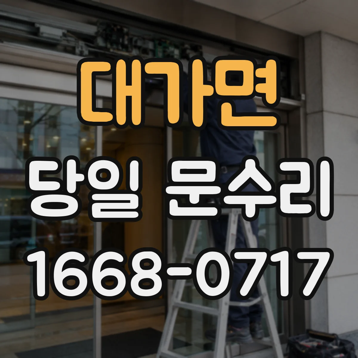 대가면 당일 문수리