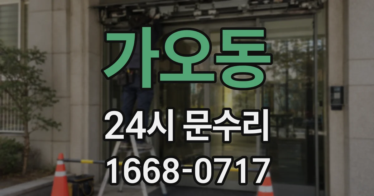 가오동 24시 문수리
