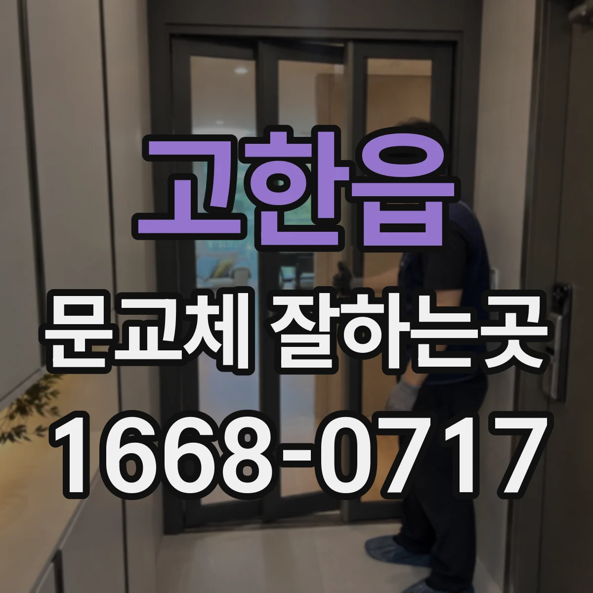 고한읍 문교체 잘하는곳