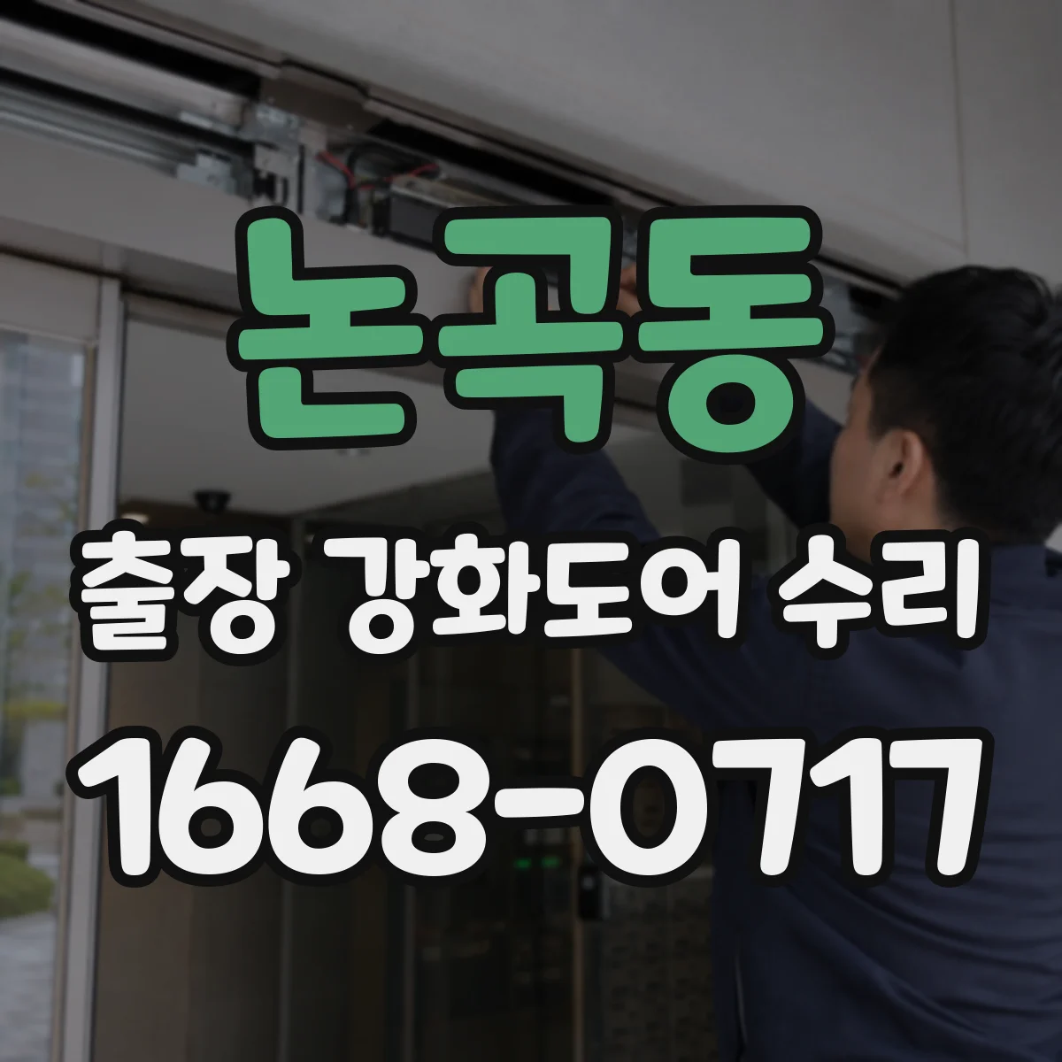 논곡동 출장 강화도어 수리