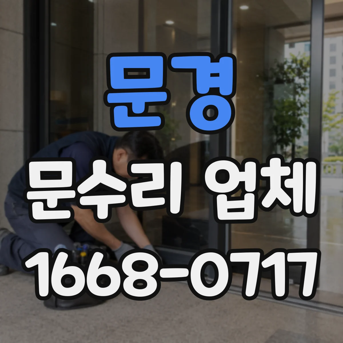 문경 문수리 업체