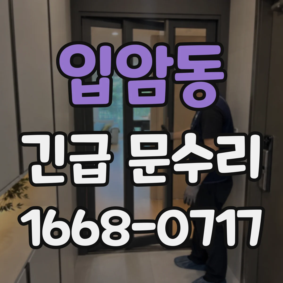 입암동 긴급 문수리