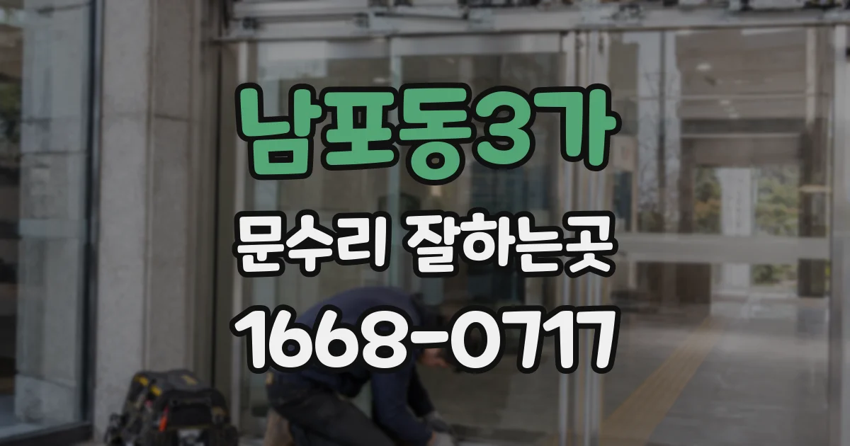 남포동3가 문수리 잘하는곳