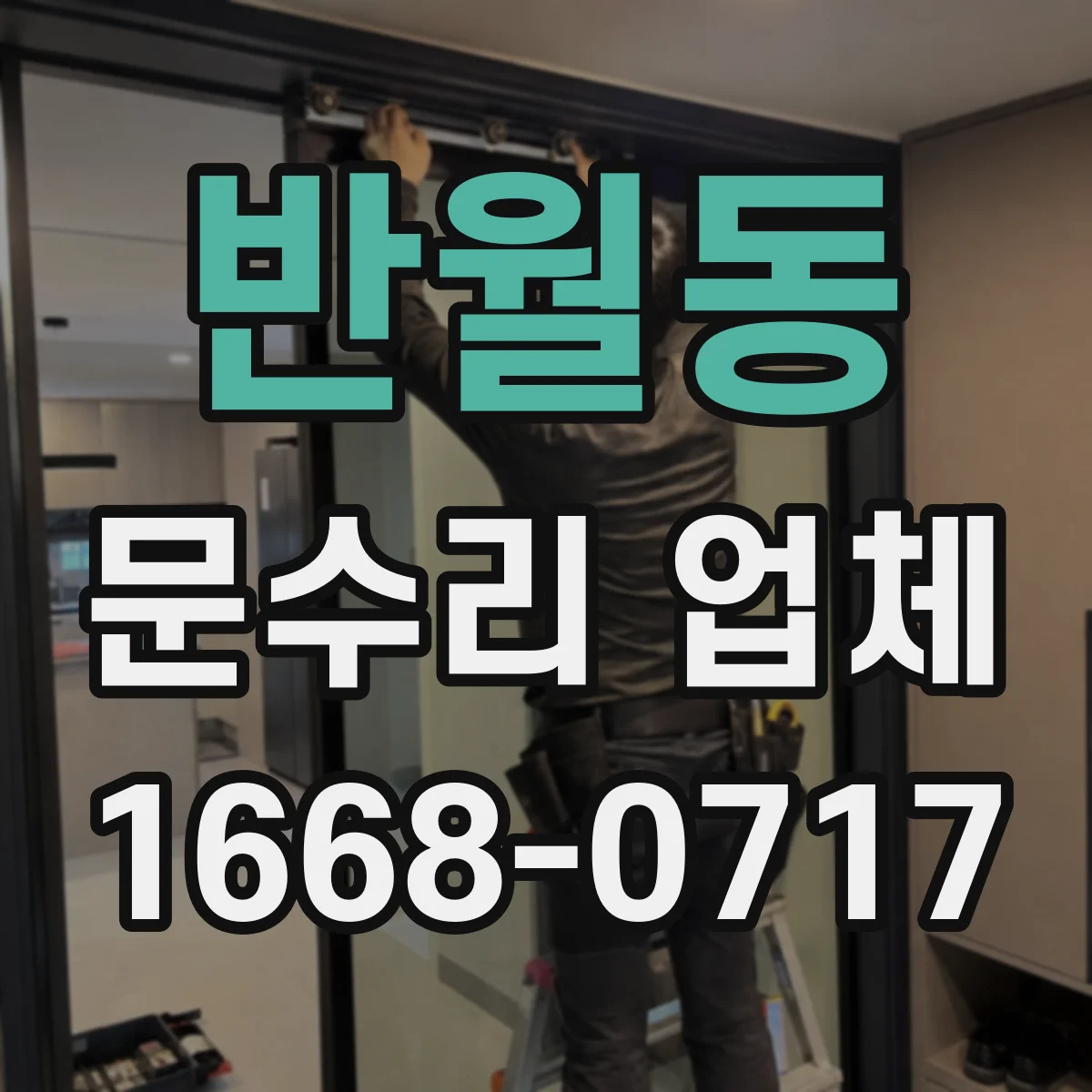 반월동 문수리 업체 자동문 긴급 고장에도 방문 가능한 곳