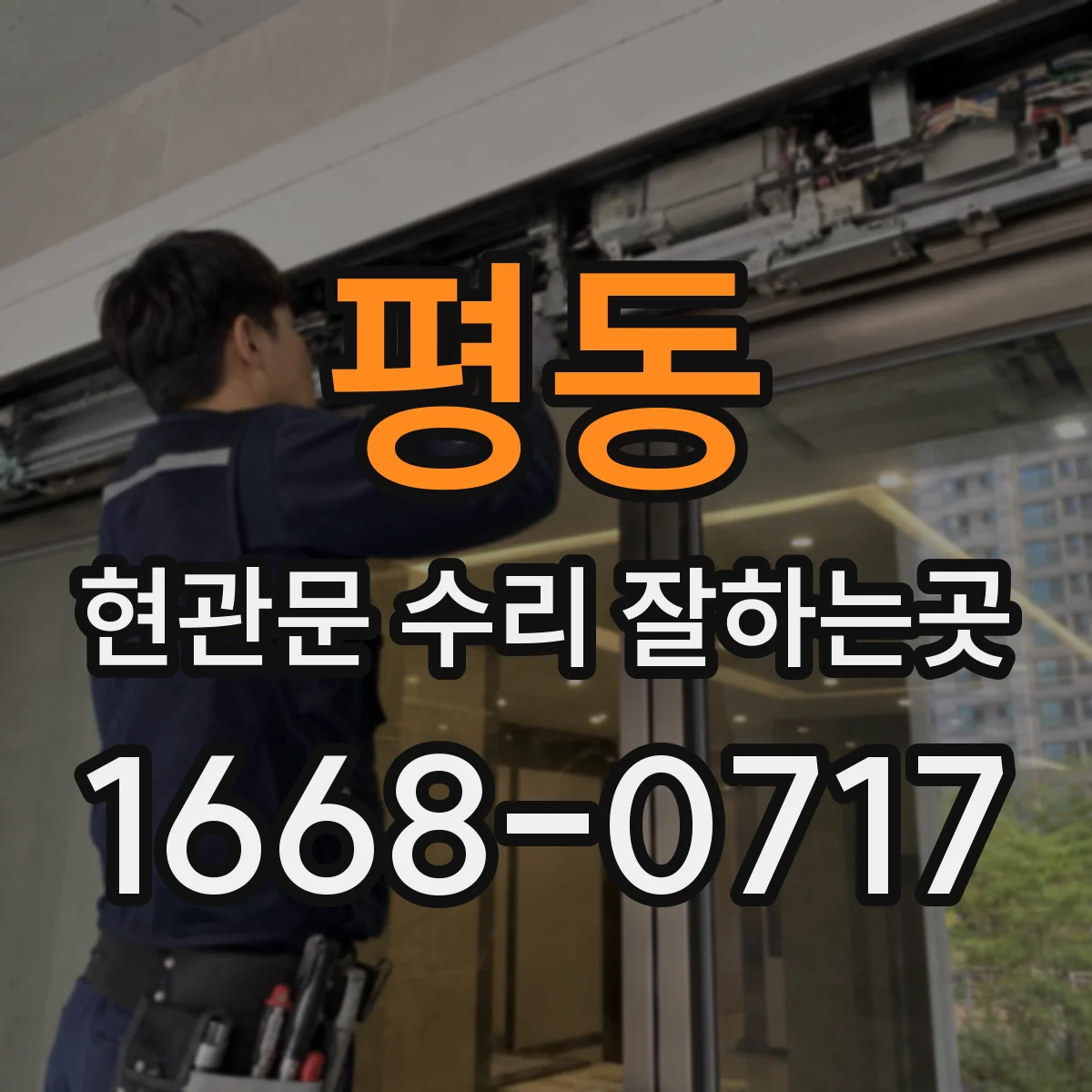 평동 현관문 수리 잘하는곳
