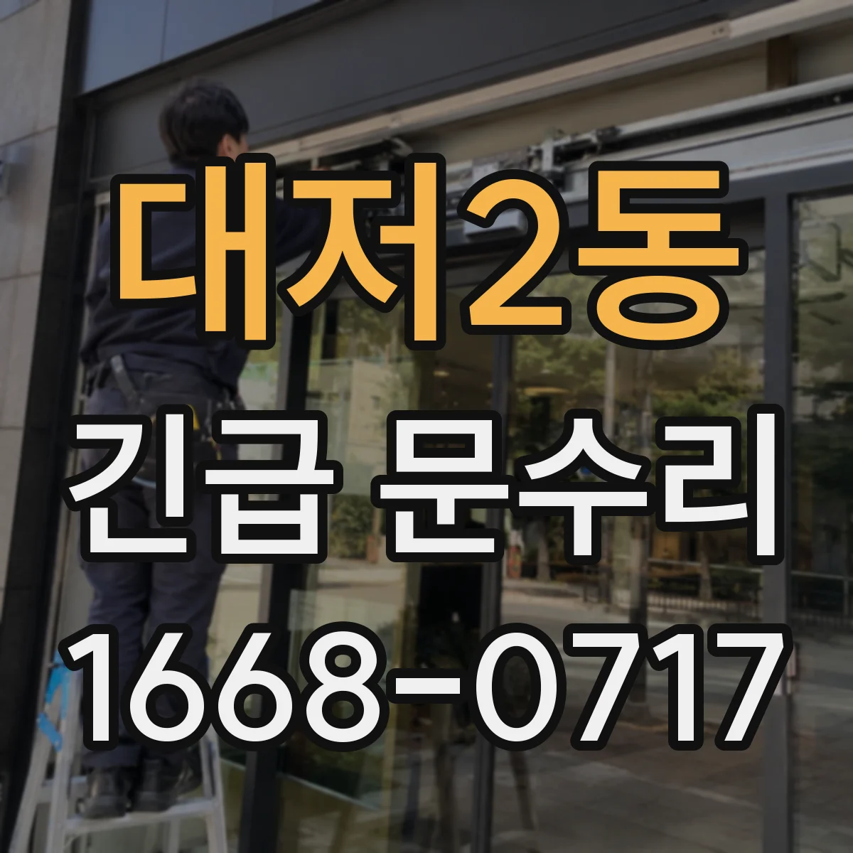 대저2동 긴급 문수리