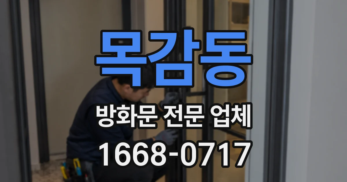 목감동 방화문 전문 업체