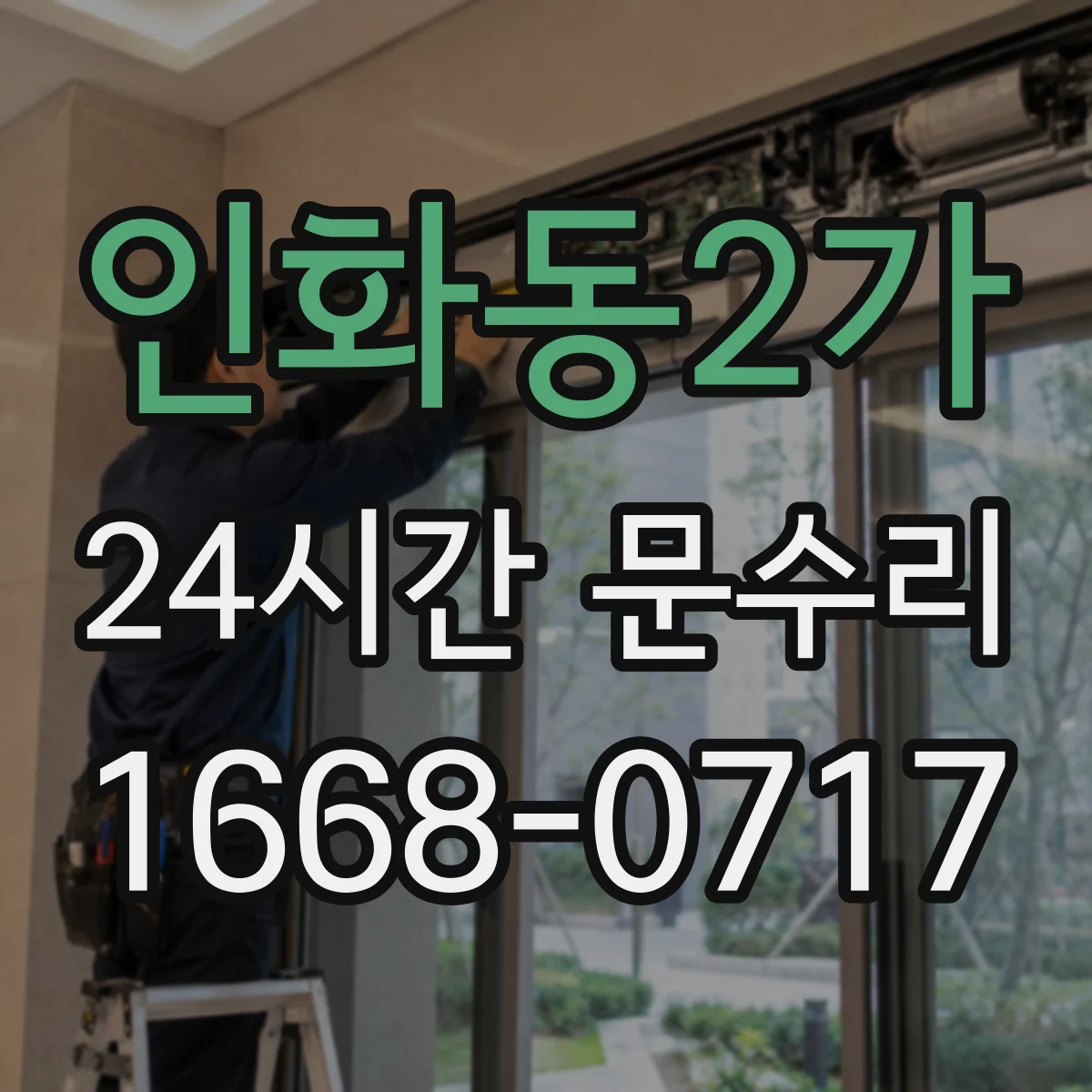 인화동2가 24시간 문수리 문 여닫이 불편 경첩 이탈 원인 해결