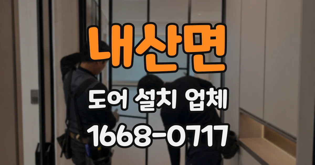 내산면 도어 설치 업체