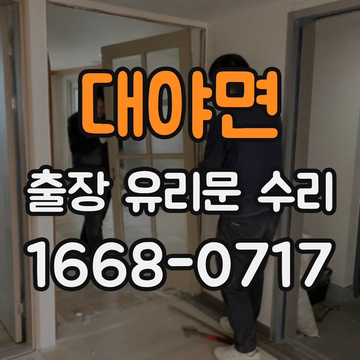 대야면 출장 유리문 수리