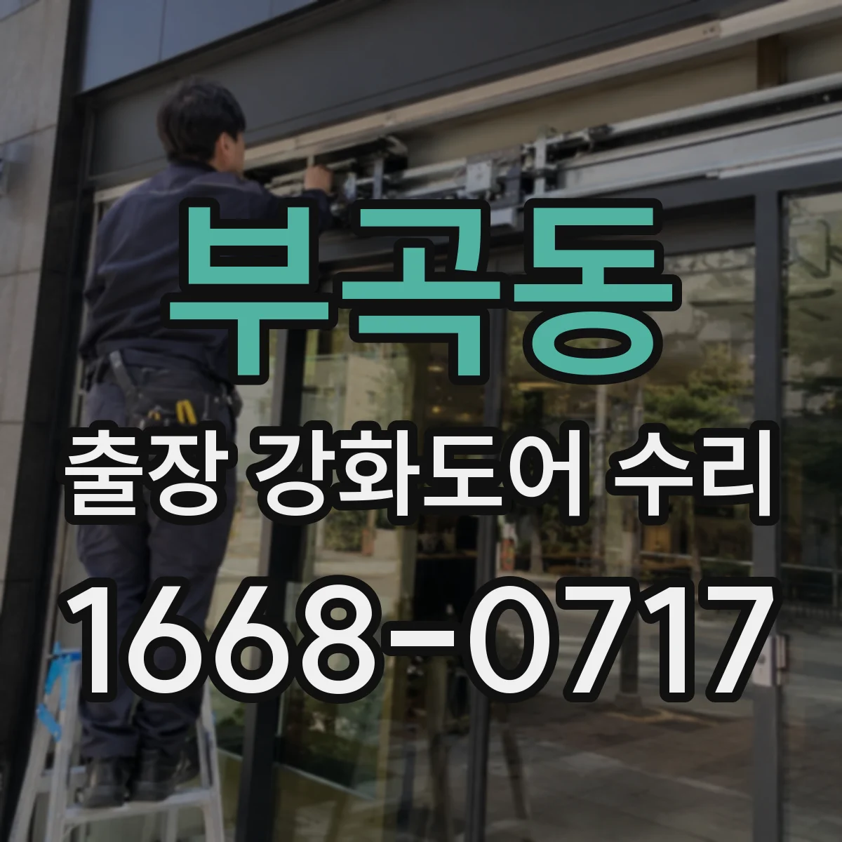 부곡동 출장 강화도어 수리