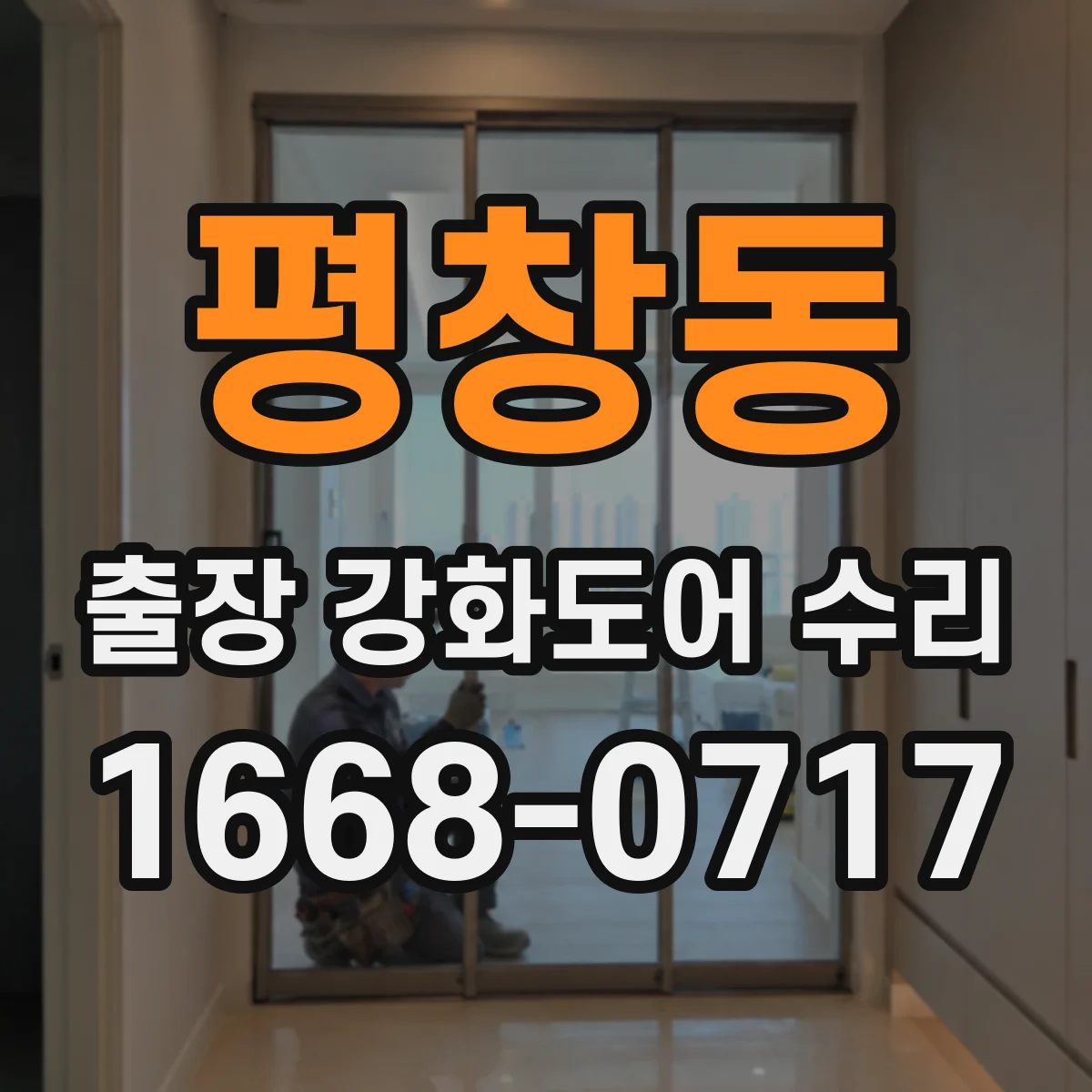 평창동 출장 강화도어 수리 실링 재도포로 방풍·방음 성능 회복