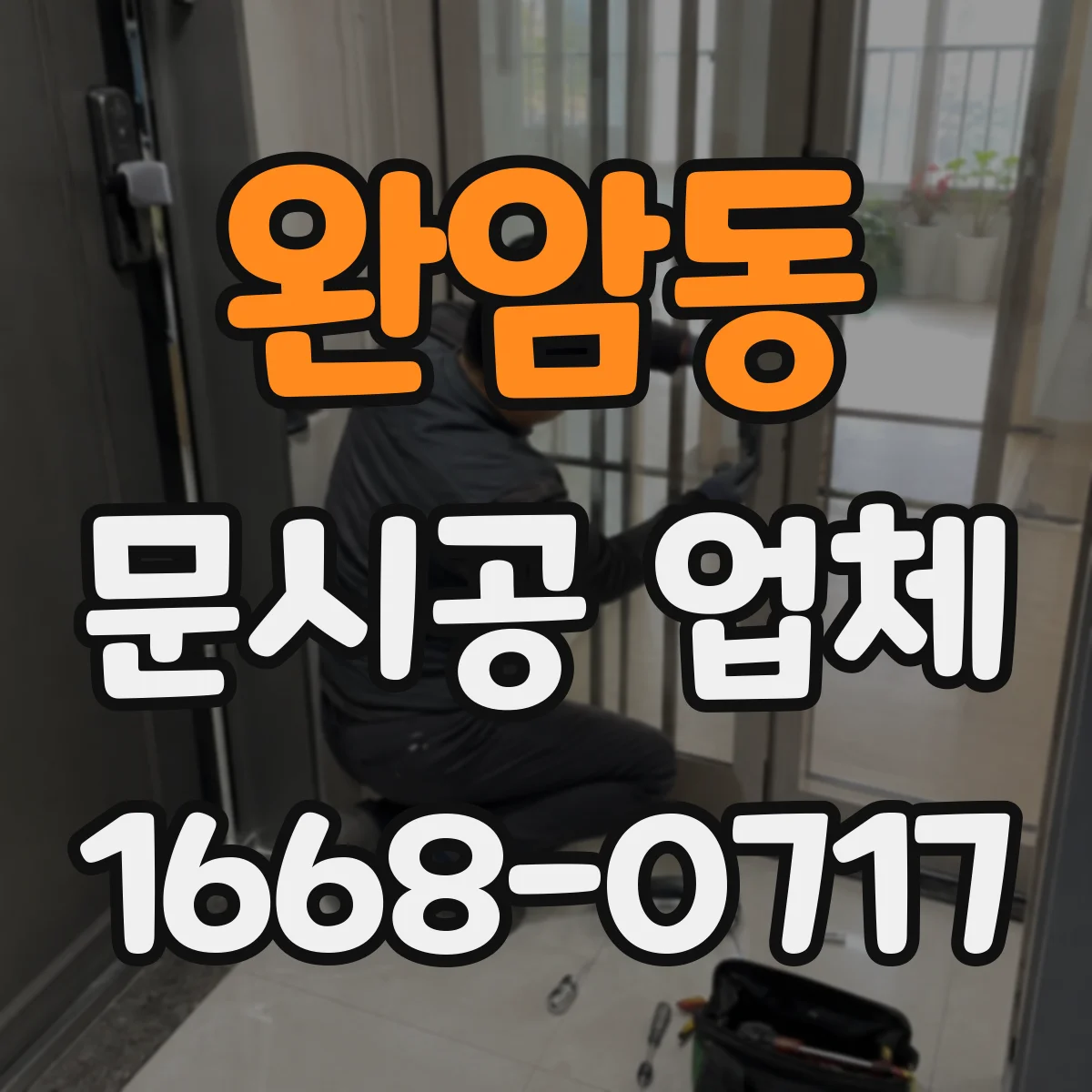 완암동 문시공 업체