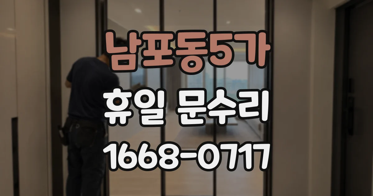 남포동5가 휴일 문수리