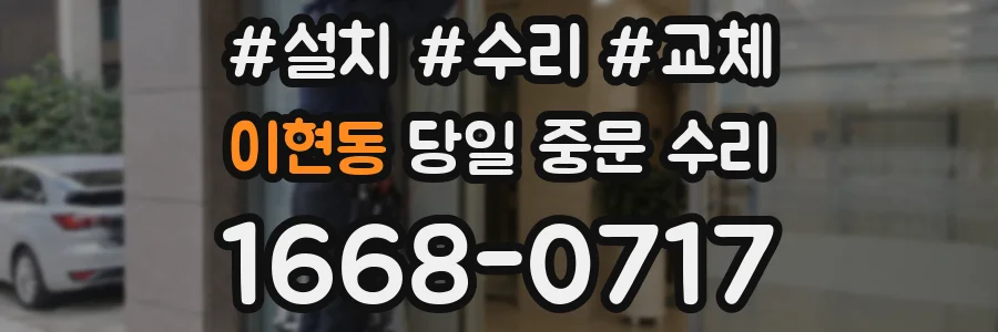이현동 당일 중문 수리