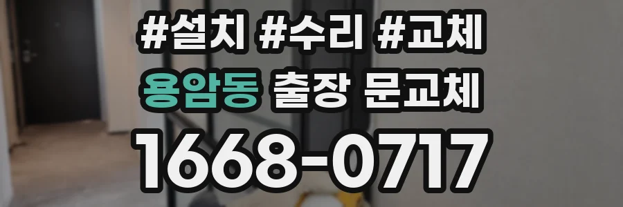 용암동 출장 문교체