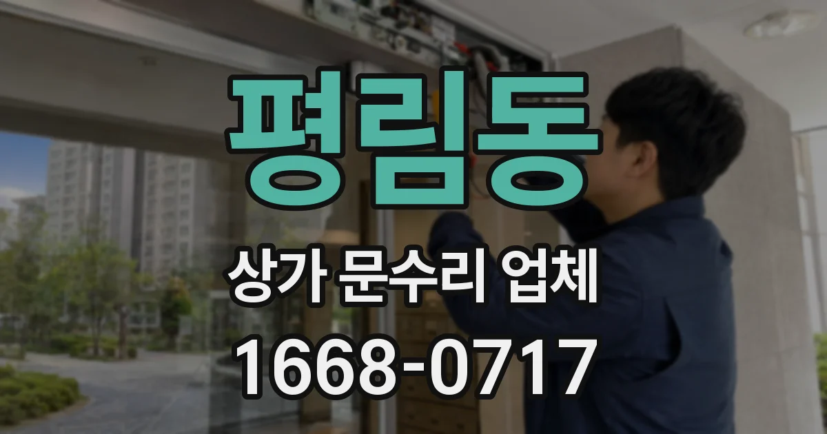 평림동 상가 문수리 업체