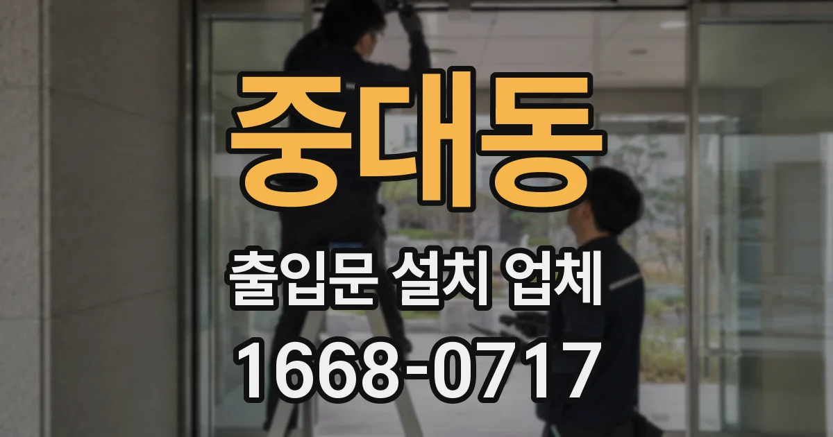 중대동 출입문 설치 업체