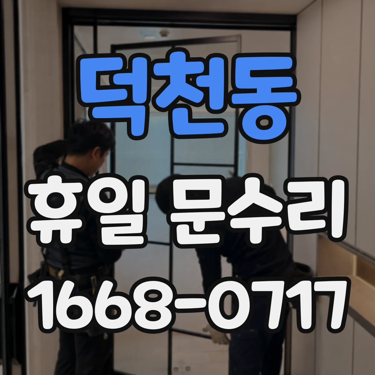 덕천동 휴일 문수리