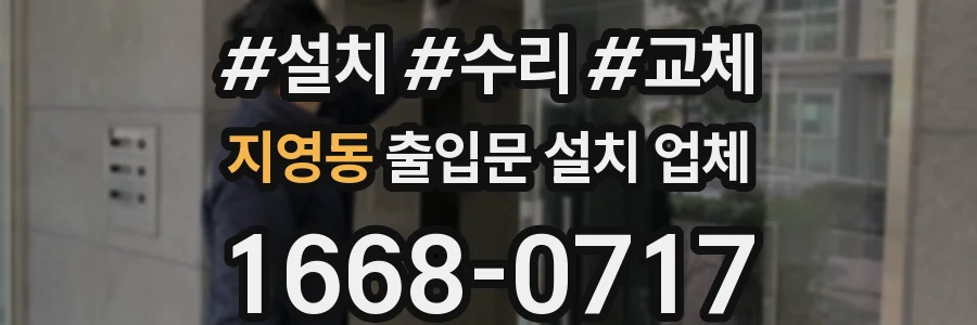 지영동 출입문 설치 업체