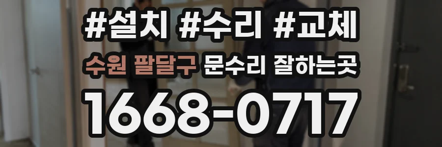 수원 팔달구 문수리 잘하는곳