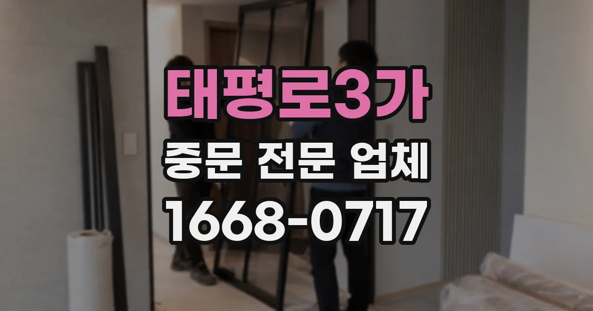 태평로3가 중문 전문 업체