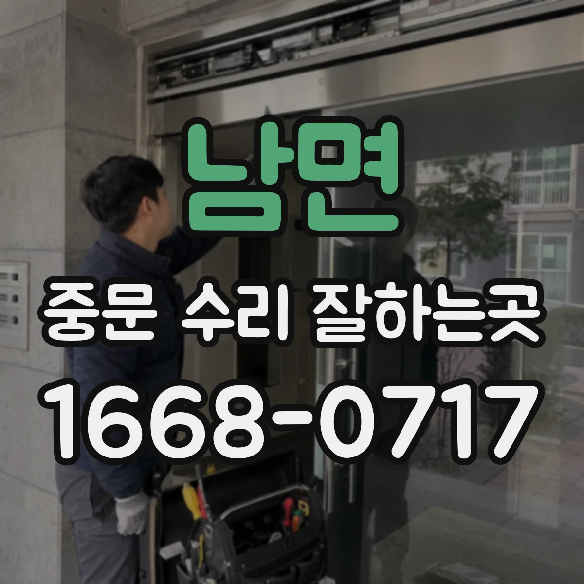 남면 중문 수리 잘하는곳