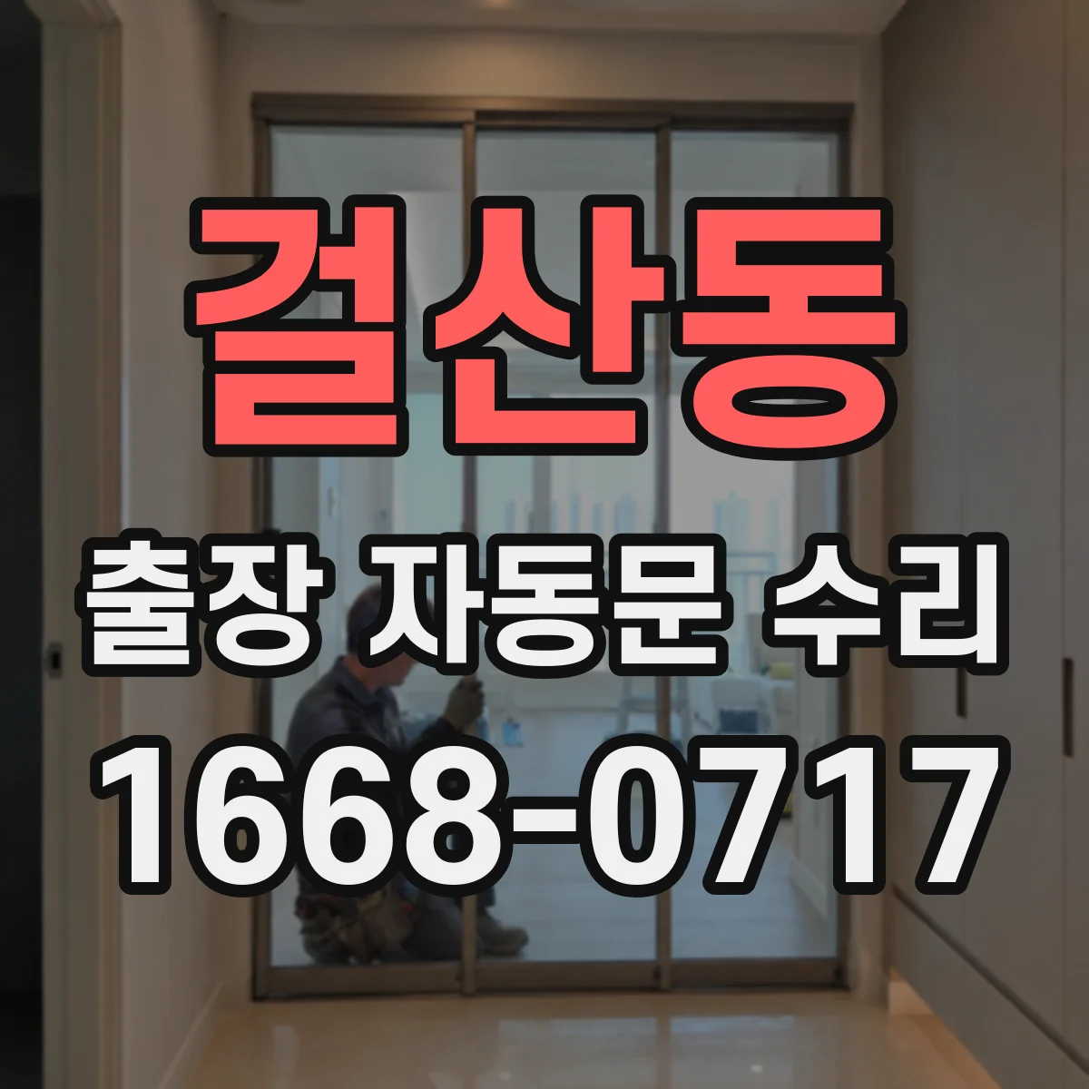 걸산동 출장 자동문 수리